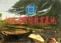 河北省国防教育基地